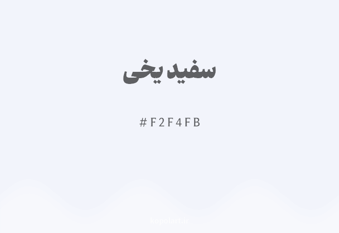 رنگ سفید یخی با کد هگزادسیمال F2F4FB