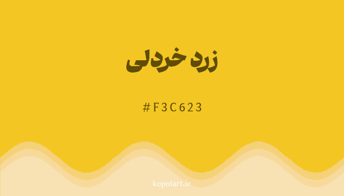 رنگزرد خردلی با کد هگزادسیمال F3C623