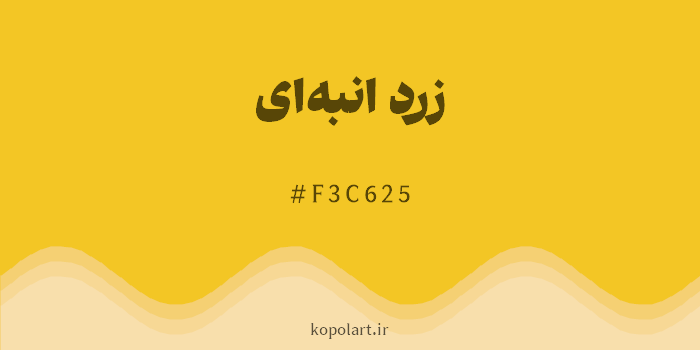 رنگ زرد انبهای با کد هگزادسیمال F3C625