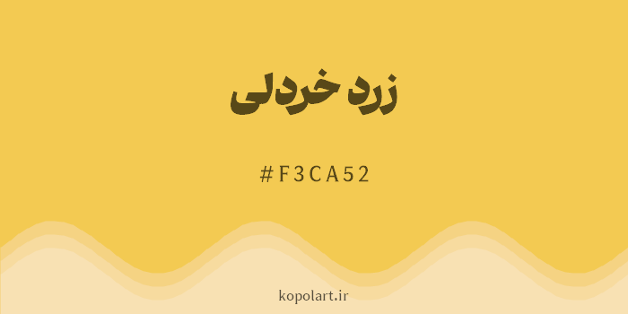 رنگ زرد خردلی با کد هگزادسیمال F3CA52