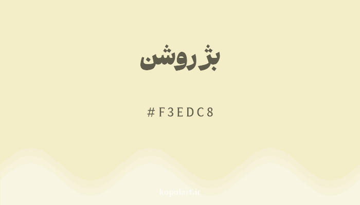 رنگبژ روشن با کد هگزادسیمال F3EDC8