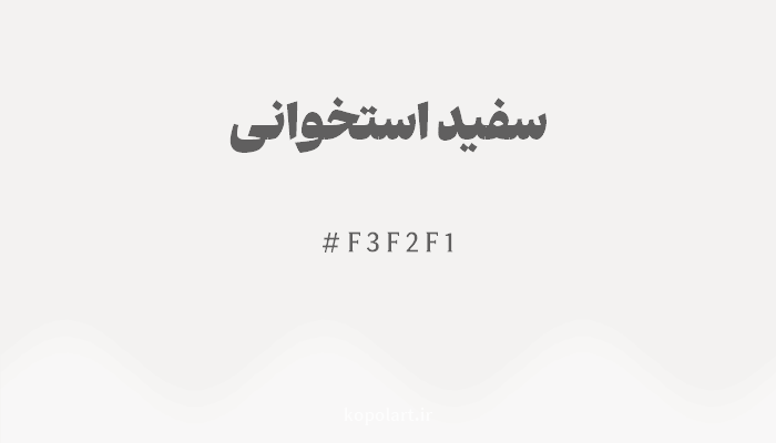 رنگسفید استخوانی با کد هگزادسیمال F3F2F1