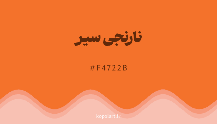 رنگ نارنجی سیر با کد F4722B