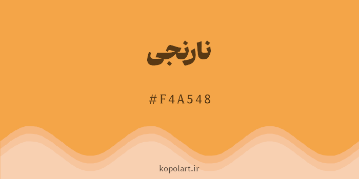 رنگ نارنجی با کد هگزادسیمال F4A548