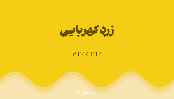 رنگزرد کهربایی با کد هگزادسیمال F4CE14