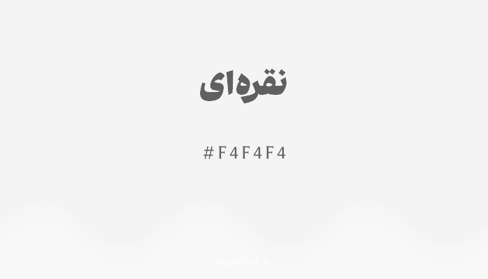 رنگنقره‌ای با کد هگزادسیمال F4F4F4