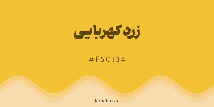 رنگ زرد کهربایی با کد هگزادسیمال F5C134