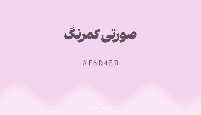 رنگ صورتی کمرنگ با کد F5D4ED