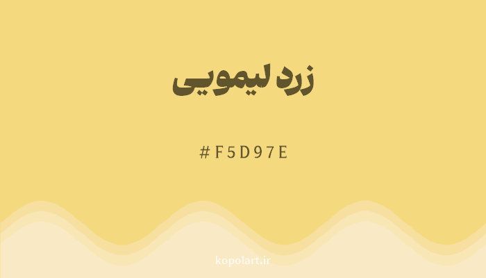 رنگزرد لیمویی با کد هگزادسیمال F5D97E