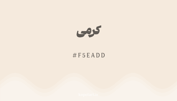 رنگکرمی با کد هگزادسیمال F5EADD