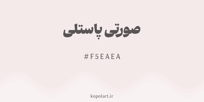 رنگ صورتی پاستلی با کد هگزادسیمال F5EAEA