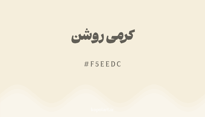 رنگکرمی روشن با کد هگزادسیمال F5EEDC