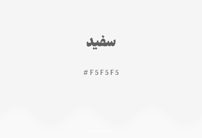 رنگ سفید با کد هگزادسیمال F5F5F5