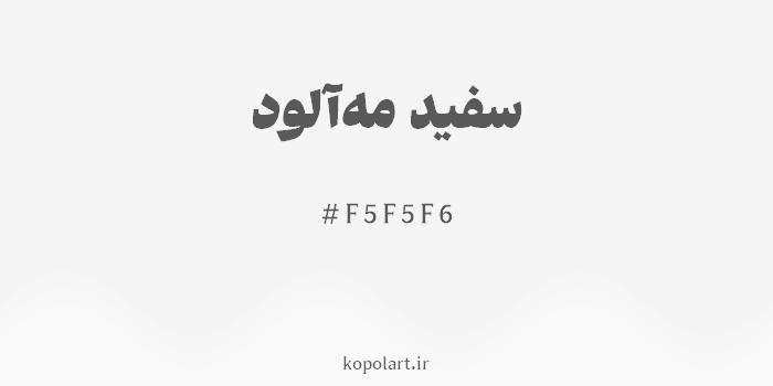 رنگ سفید مهآلود با کد هگزادسیمال F5F5F6