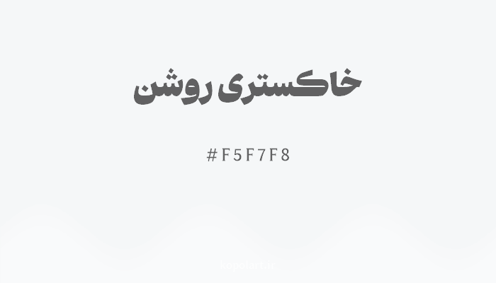 رنگ خاکستری روشن با کد F5F7F8
