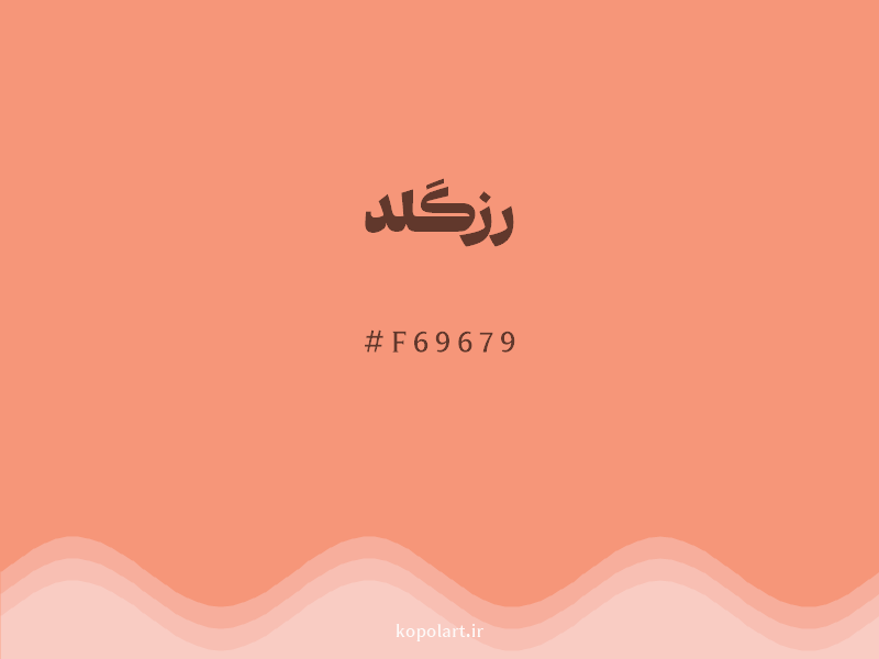 رنگ رزگلد با کد هگزادسیمال F69679