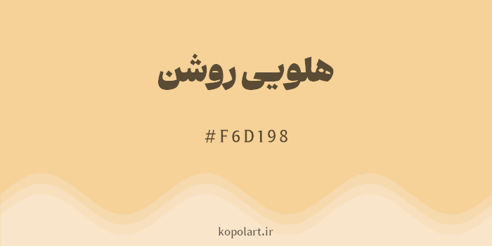 رنگ هلویی روشن با کد هگزادسیمال F6D198