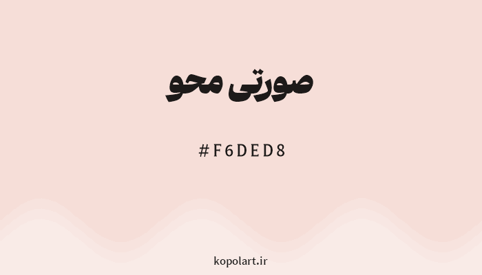 رنگ صورتی محو با کد هگزادسیمال F6DED8