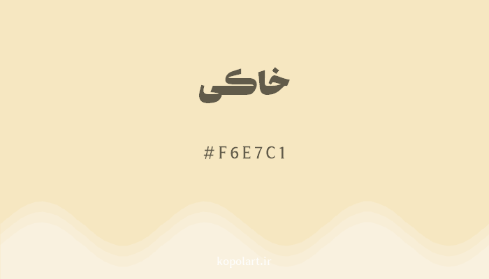 رنگخاکی با کد هگزادسیمال F6E7C1