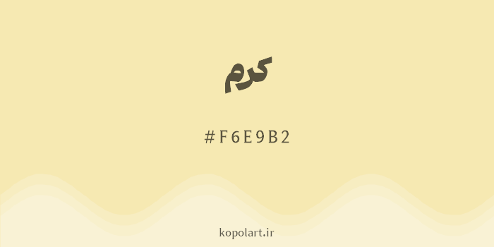 رنگ کرم با کد هگزادسیمال F6E9B2