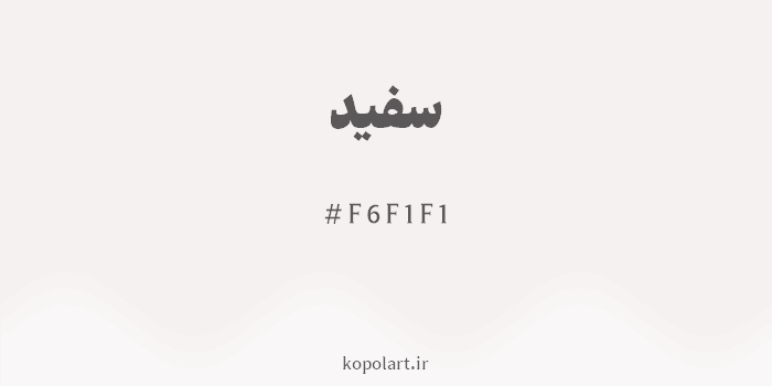 رنگ سفید با کد هگزادسیمال F6F1F1