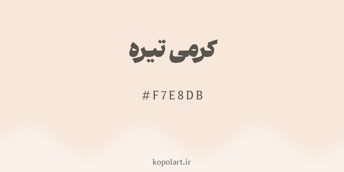 رنگ کرمی تیره با کد هگزادسیمال F7E8DB