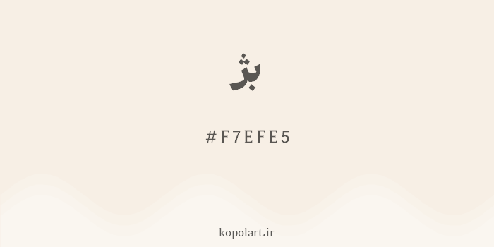 رنگ بژ با کد هگزادسیمال F7EFE5