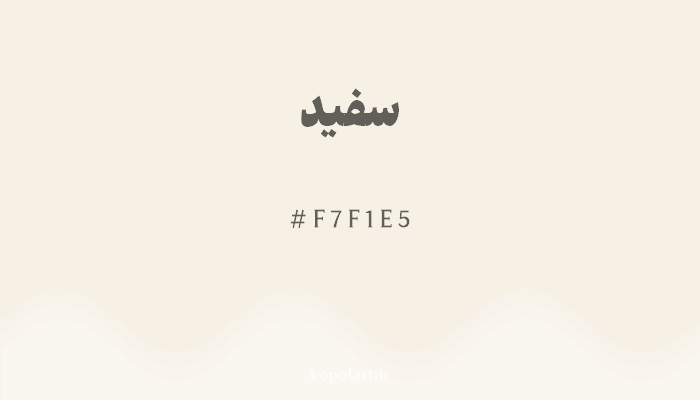 رنگ سفید با کد هگزادسیمال F7F1E5
