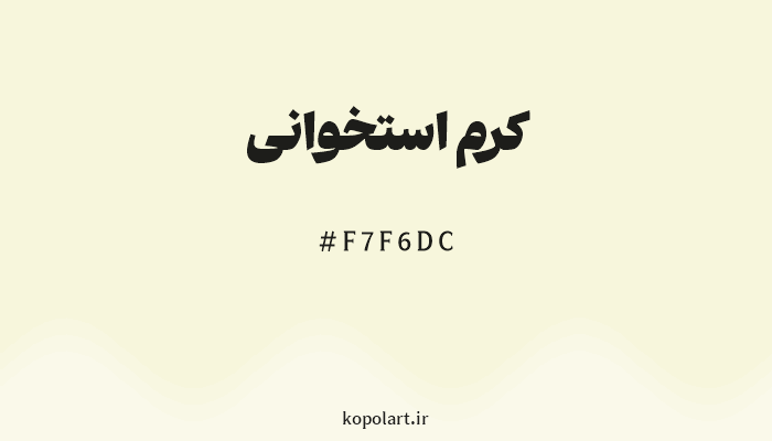 رنگ کرم استخوانی با کد هگزادسیمال F7F6DC