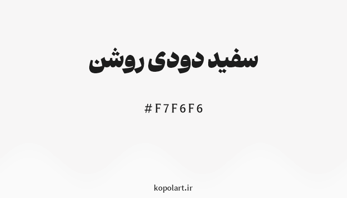 رنگ سفید دودی روشن با کد هگزادسیمال F7F6F6