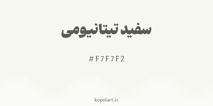 رنگ سفید تیتانیومی با کد هگزادسیمال F7F7F2