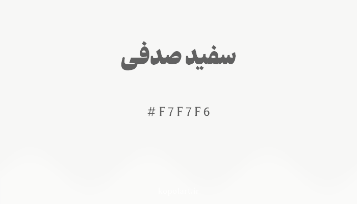 رنگسفید صدفی با کد هگزادسیمال F7F7F6