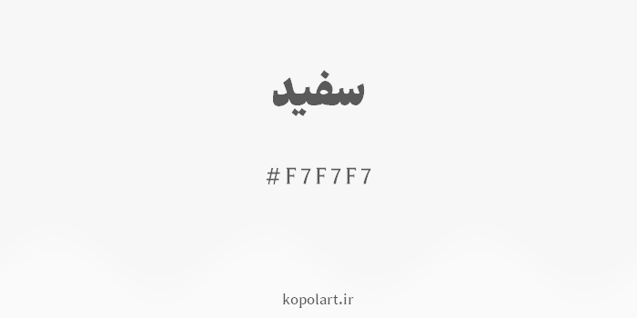 رنگ سفید با کد هگزادسیمال F7F7F7