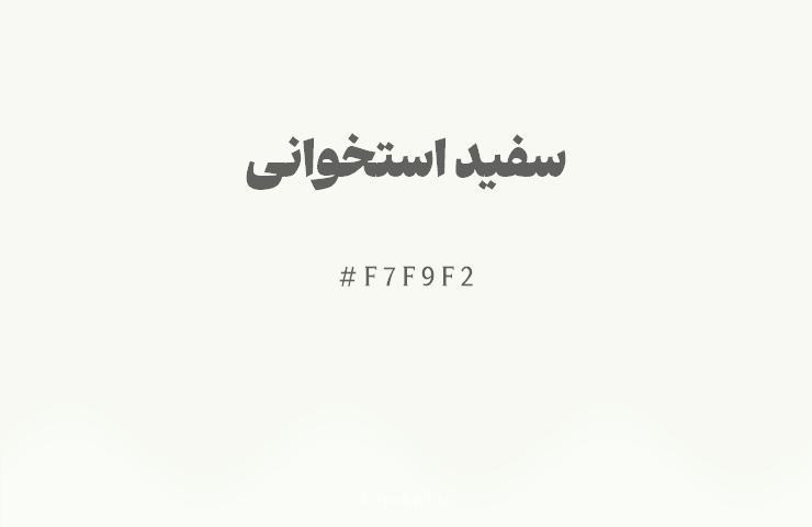 رنگ سفید استخوانی با کد F7F9F2