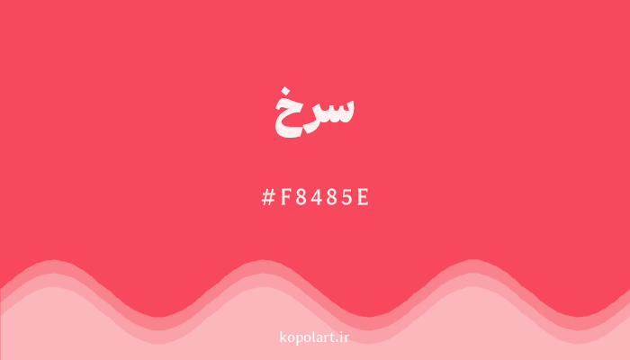 رنگ سرخ با کد F8485E