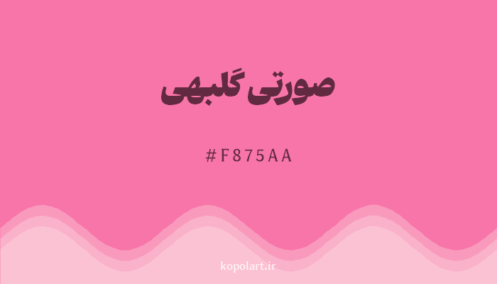 رنگصورتی گلبهی با کد هگزادسیمال F875AA