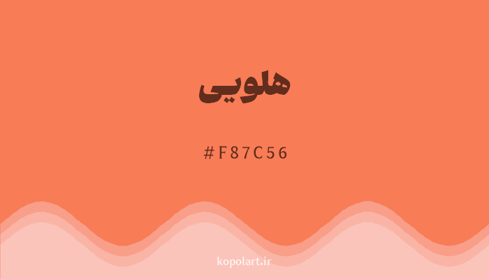 رنگهلویی با کد هگزادسیمال F87C56
