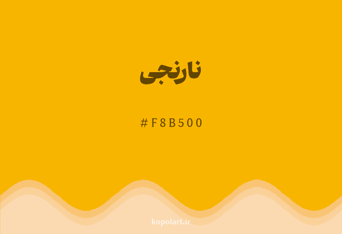 رنگ نارنجی با کد هگزادسیمال F8B500