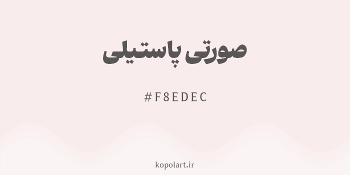 رنگ صورتی پاستیلی با کد هگزادسیمال F8EDEC