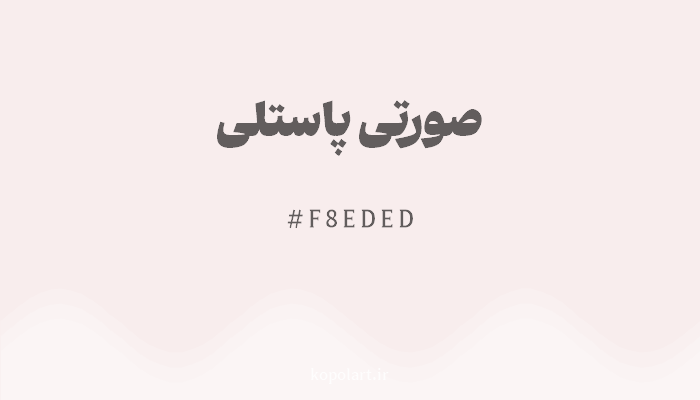 رنگصورتی پاستلی با کد هگزادسیمال F8EDED