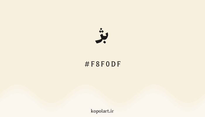 رنگبژ با کد هگزادسیمال F8F0DF