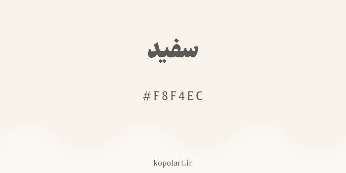 رنگ سفید با کد هگزادسیمال F8F4EC