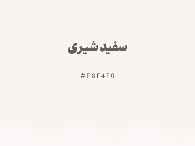 رنگ سفید شیری با کد هگزادسیمال F8F4F0