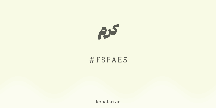رنگ کرم با کد هگزادسیمال F8FAE5