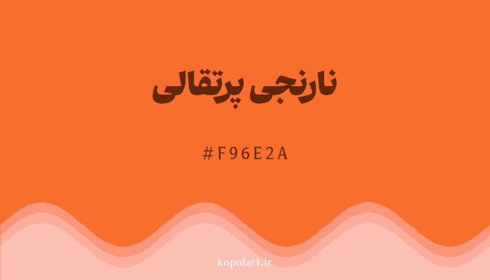 رنگنارنجی پرتقالی با کد هگزادسیمال F96E2A