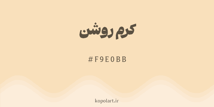 رنگ کرم روشن با کد هگزادسیمال F9E0BB