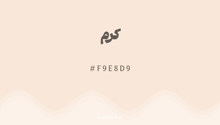 رنگ کرم با کد هگزادسیمال F9E8D9