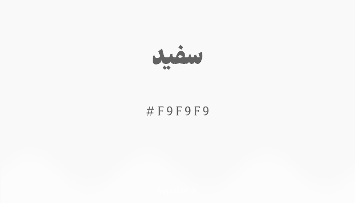 رنگ سفید با کد هگزادسیمال F9F9F9