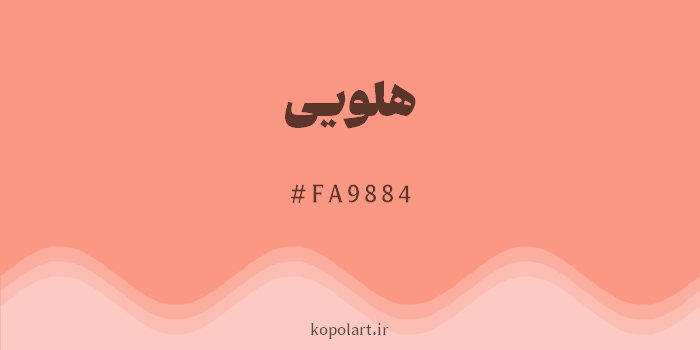 رنگ هلویی با کد هگزادسیمال FA9884