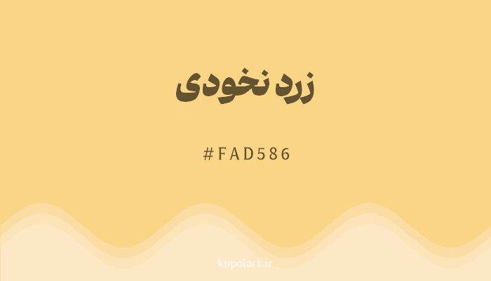 رنگزرد نخودی با کد هگزادسیمال FAD586